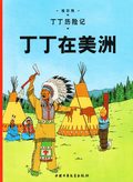 Tintin i Amerika (Kinesiska)