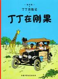 Tintin i Kongo (Kinesiska)