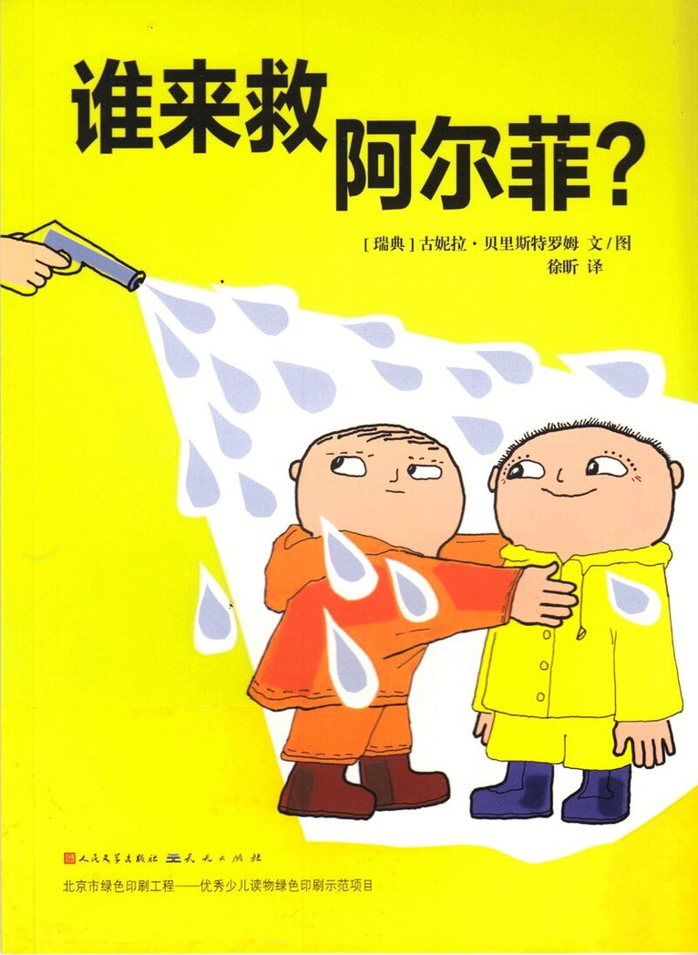 Gunilla Bergström - Vem räddar Alfons Åberg? (Kinesiska), Häftad