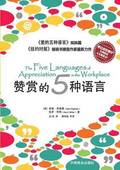 The Five Languages of Appreciation in the Workplace???????