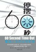 60 Second Time Out &#20572;&#25670;60&#31186;