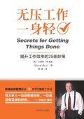 Secrets for Getting Things Done &#26080;&#21387;&#24037;&#20316;&#19968;&#36523;&#36731;