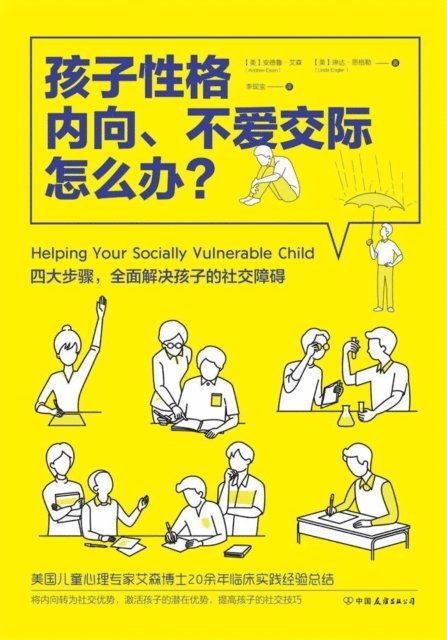 Andrew Eisen - How to Deal with Kids' Introverted and Unsociable Characters, E-bok