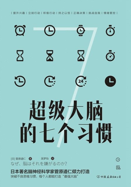 Michihito Sugawara - Seven Habits of Super Brain, E-bok