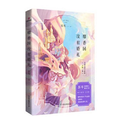 Su Qin - There Is No Wedding in the Country of Mi Xiang, Häftad