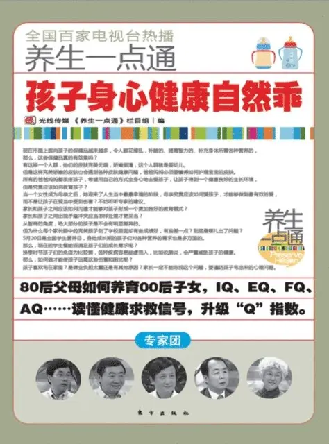 孩子身心健康自然乖 Children Will Be Well-behaved Naturally With Physical and Mental Health