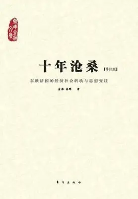 Jin Yan Qin Hui - 十年沧桑：东欧诸国的经济社会转轨与思想变迁 Ups and Downs in a Decade, Häftad. Tillgänglighet: Lägg i varukorg