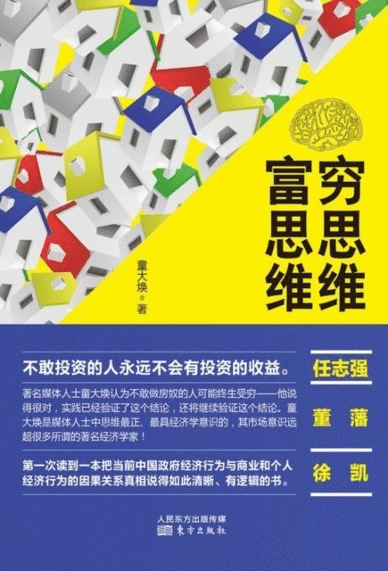 Tong Dahuan - 穷思维富思维 Poor Thinking And Rich Thinking, Häftad