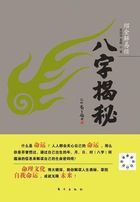 Zhang Shaojin - 八字揭秘 Reveal Horoscope, Häftad