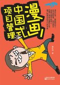 ????????? Chinese Project Management Cartoon