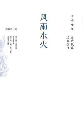 Zhou Peihong - 风雨水火 Wind, Rain, Water And Fire, Häftad