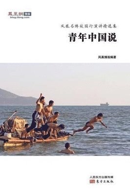 青年中国说 Voice Of Youth