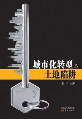 Hua Sheng - 城市化转型与土地陷阱 Transformation of Urbanization and Land Trap, Häftad. Tillgänglighet: Lägg i varukorg