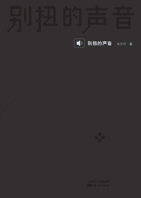 Zhu Youke - 别扭的声音 The Awkward Voice, Häftad