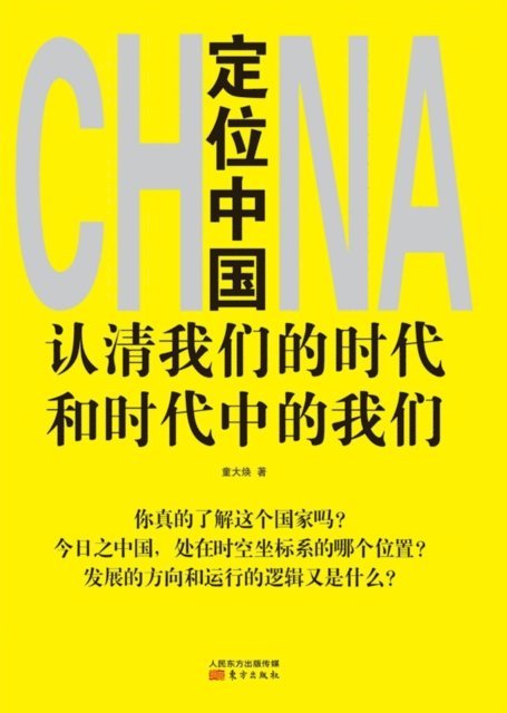 Tong Dahuan - 定位中国 Positioning in China, Häftad