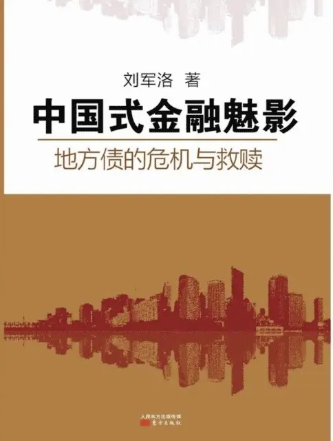 Liu Junluo - 中国式金融魅影 Chinese Financial Phantom, Häftad. Tillgänglighet: Lägg i varukorg