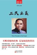 &#19977;&#27665;&#20027;&#20041; Three Principles Of The People