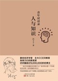 &#38738;&#24180;&#23545;&#35805;&#24405;&#65306;&#20154;&#19982;&#30693;&#35782; Youth Dialogue: Human and Knowledge