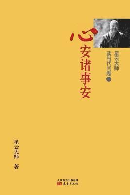 Hsingyun - 星云大师谈当代问题3, Häftad