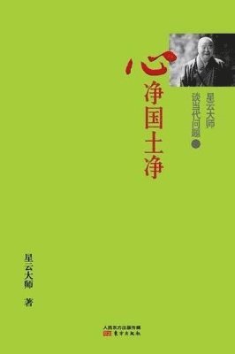 Hsingyun - 星云大师谈当代问题2, Häftad