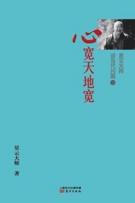 Hsingyun - 星云大师谈当代问题1, Häftad