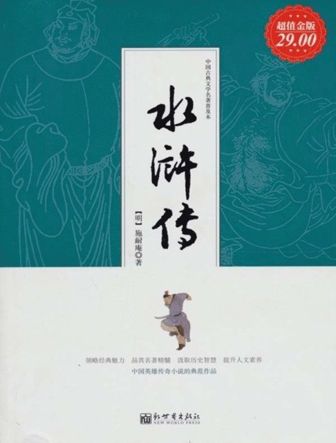 Shi Naian - Outlaws of the Marsh, E-bok