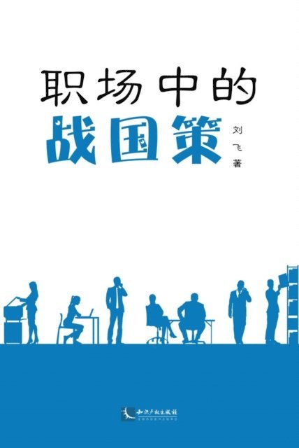 Liu Fei - Stratagems of the Warring States in the Workplace, E-bok