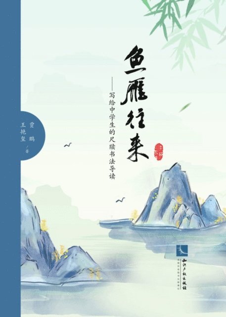 Jia Peng - Exchange of Fish and Geese, E-bok