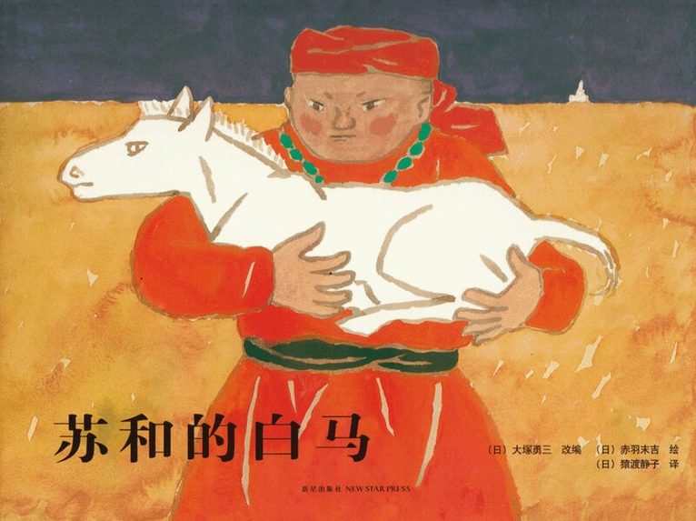 Yuzo Otsuka - Su Hes vita häst (Kinesiska), Inbunden