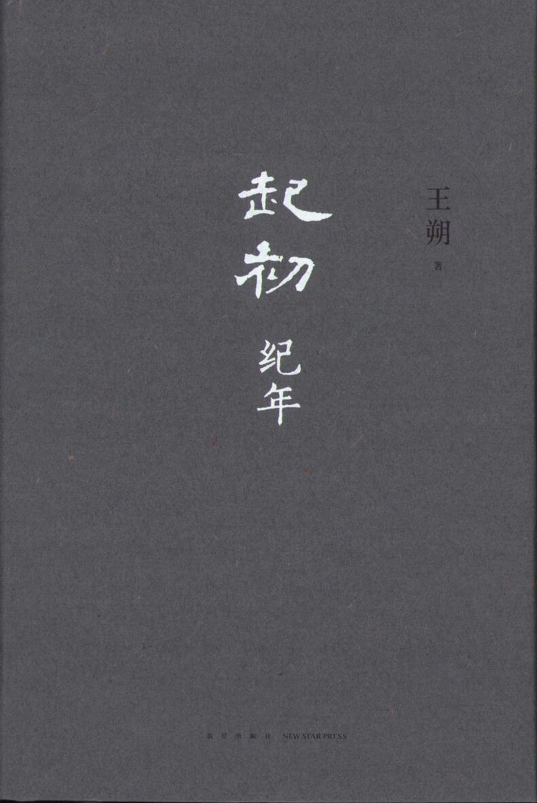 Wang Shuo - Beginning - Year of Ji, Häftad