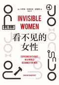 Osynliga kvinnor : hur brist p data bygger en vrld fr mn (Kinesiska)