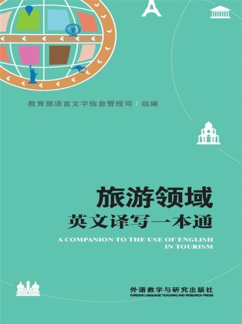 旅游领域英文译写一本通, E-bok