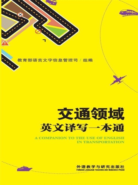 交通领域英文译写指南一本通, E-bok