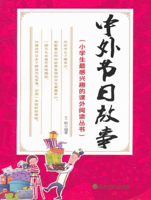 Wang Xin - Stories about Chinese and Foreign Festivals (Extracurricular Reading Series That Primary School Students Are Most Interested in), E-bok