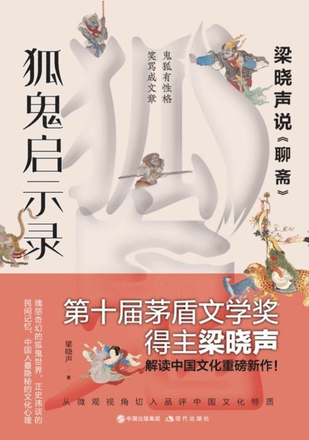 狐鬼启示录：梁晓声说《聊斋》, Häftad