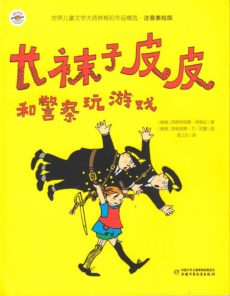 Astrid Lindgren - Pippi Långstrump leker lekar med polisen (Kinesiska), Häftad