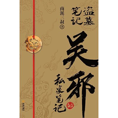 Nan Pai San Shu - Wu Xie's Private Notes, Häftad