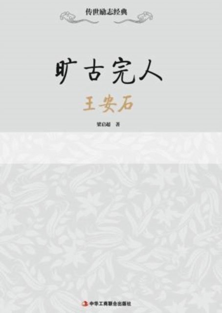 Liang Qichao - Unparalleled and Perfect-Wang Anshi, E-bok