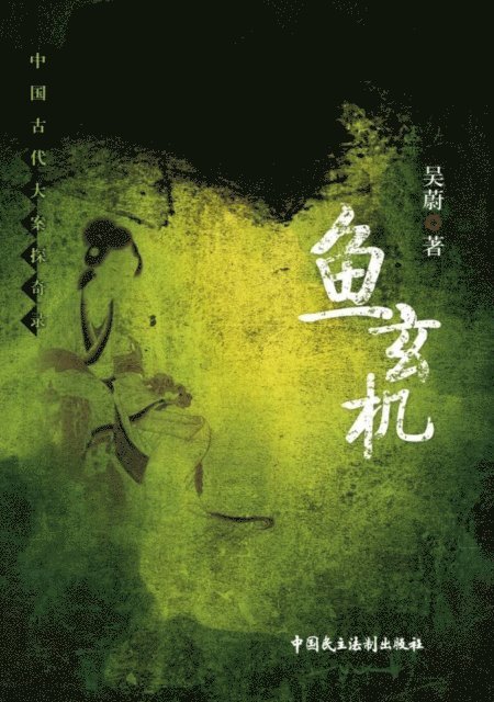 Wu Wei - Yu XuanJi, E-bok
