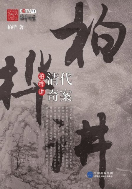 Bai Hua - Mysteries in Qing Dynasty by Bai Hua, E-bok