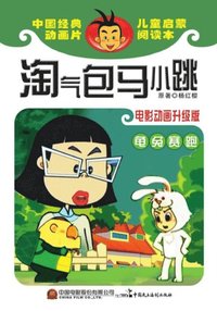 Naughty Boy Ma Xiaotiao. The Tortoise and the HareZ