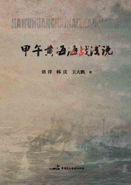Liu Yang - Brief Account of Battle of the Yellow Sea, E-bok