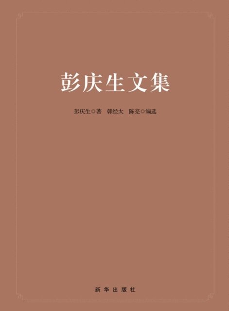 Chen Liang, Han Jingtai - Anthology of Peng Qingsheng, E-bok