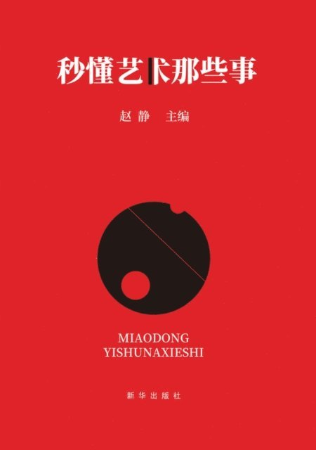Zhao Jing - Understand Art in Seconds, E-bok
