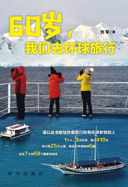 Liu Jun - At 60, We Travel around the World, E-bok