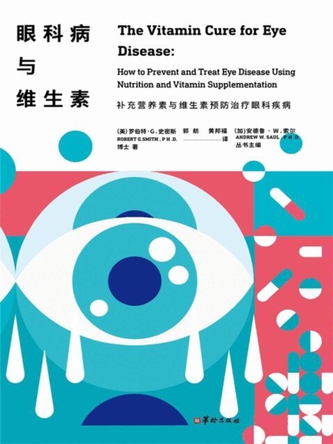???*G*??? - 眼科病与维生素, E-bok