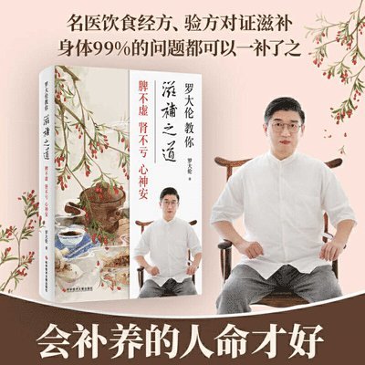 Luo Da Lun - Luo Dalun Teaches You the Way to Nourish: The Spleen Is Not Weak, the Kidney Is Not Weak, and the Mind Is at Ease, Häftad