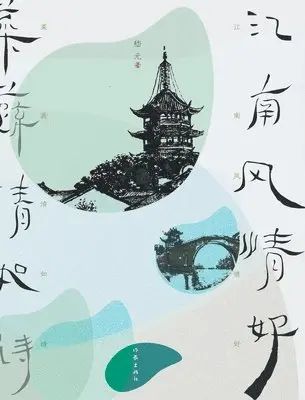 嵇元 - 江南风情好 菜蔬清如诗 Jiangnan Style Is Good, Vegetables Are Clear Like Poetry, Häftad. Tillgänglighet: Lägg i varukorg