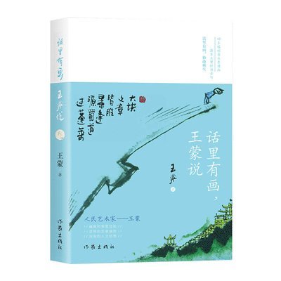 话里有画，王蒙说 There Is A Painting In The Words, Wang Meng Said, Häftad