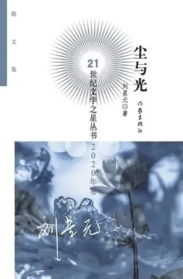 刘星元 - 尘与光 Dust And Light, Häftad. Tillgänglighet: Lägg i varukorg